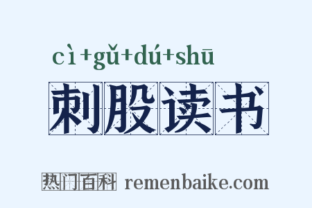 刺股读书是什么意思的图片